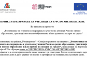 ПОВИК ЗА ПРИЈАВУВАЊЕ НА УЧЕСНИЦИ НА КУРС ПО АНГЛИСКИ ЈАЗИК (средно)