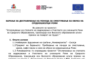 БАРАЊЕ ЗА ДОСТАВУВАЊЕ НА ПОНУДА ЗА СМЕСТУВАЊЕ ЗА ОБУКА НА СРЕДНОШКОЛЦИ РОМИ
