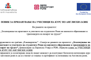 ПОВИК ЗА ПРИЈАВУВАЊЕ НА УЧЕСНИЦИ НА КУРС ПО АНГЛИСКИ ЈАЗИК