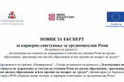 ПОВИК ЗА ЕКСПЕРТ за кариерно советување за средношколци Роми