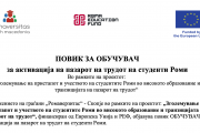 ПОВИК ЗА ОБУЧУВАЧ за активација на пазарот на трудот на студенти Роми