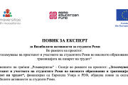 ПОВИК ЗА ЕКСПЕРТ за Визибилити активности за студенти Роми