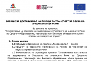 БАРАЊЕ ЗА ДОСТАВУВАЊЕ НА ПОНУДА ЗА ТРАНСПОРТ ЗА ОБУКА НА СРЕДНОШКОЛЦИ РОМИ